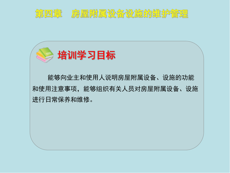 物业管理员第四章课件.ppt_第1页