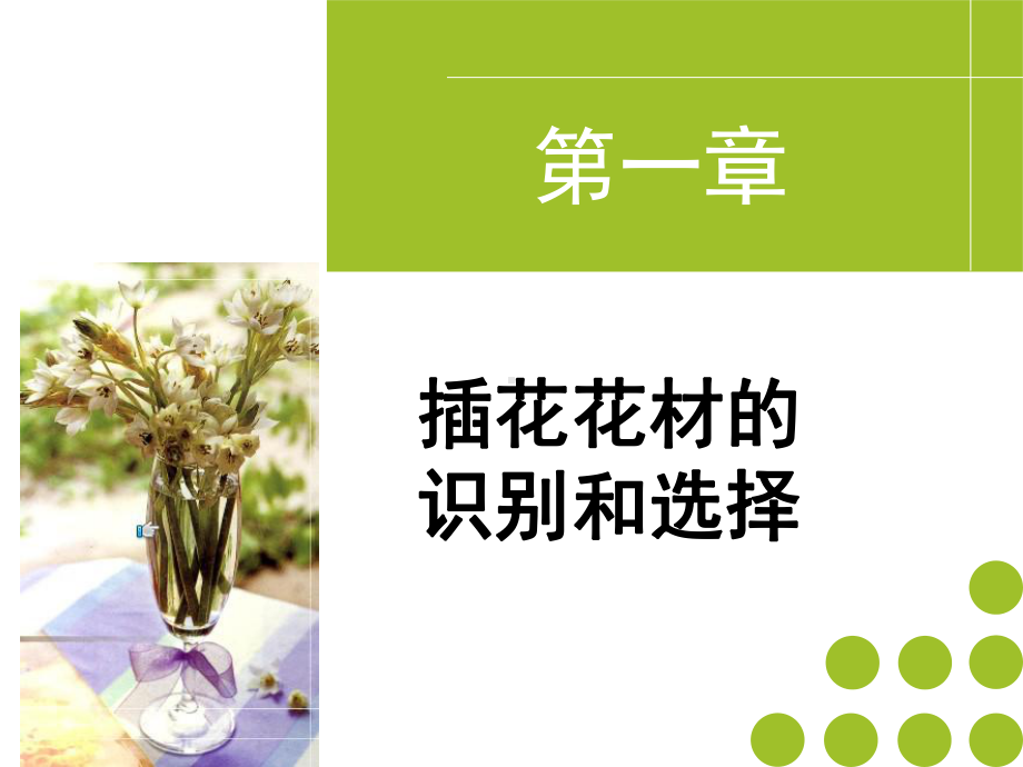 第一章插花花材的选择与加工-课件.ppt_第1页