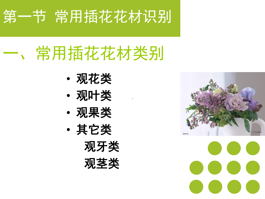 第一章插花花材的选择与加工-课件.ppt_第2页