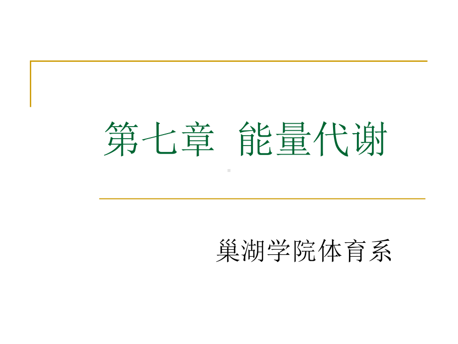 第七章能量代谢分解课件.ppt_第1页