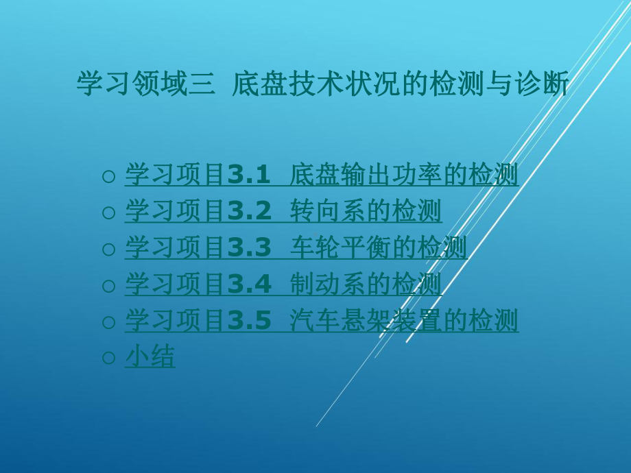 汽车性能检测与故障诊断一体化教程学习领域三-底盘技术状况的检测与诊断课件.ppt_第1页