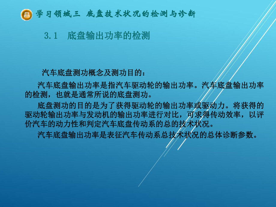 汽车性能检测与故障诊断一体化教程学习领域三-底盘技术状况的检测与诊断课件.ppt_第2页