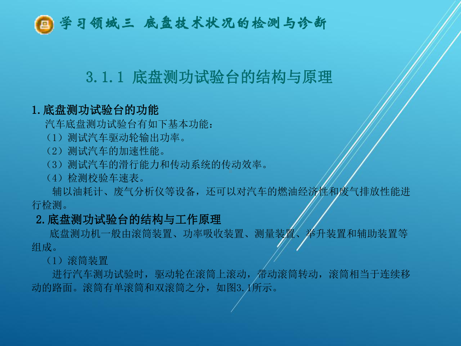 汽车性能检测与故障诊断一体化教程学习领域三-底盘技术状况的检测与诊断课件.ppt_第3页