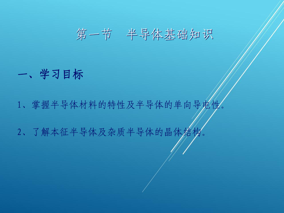 汽车电子技术单元4-晶体管放大电路课件.ppt_第1页