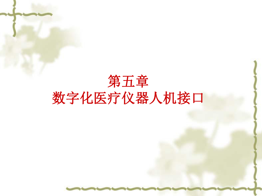 电子医疗仪器人机接口课件.ppt_第1页