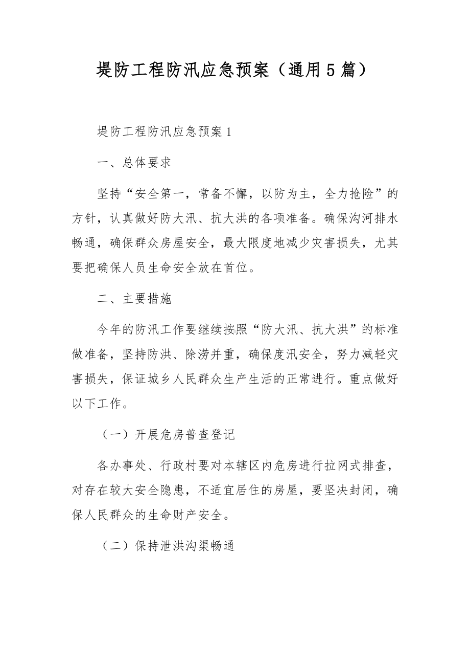 堤防工程防汛应急预案（通用5篇）.docx_第1页