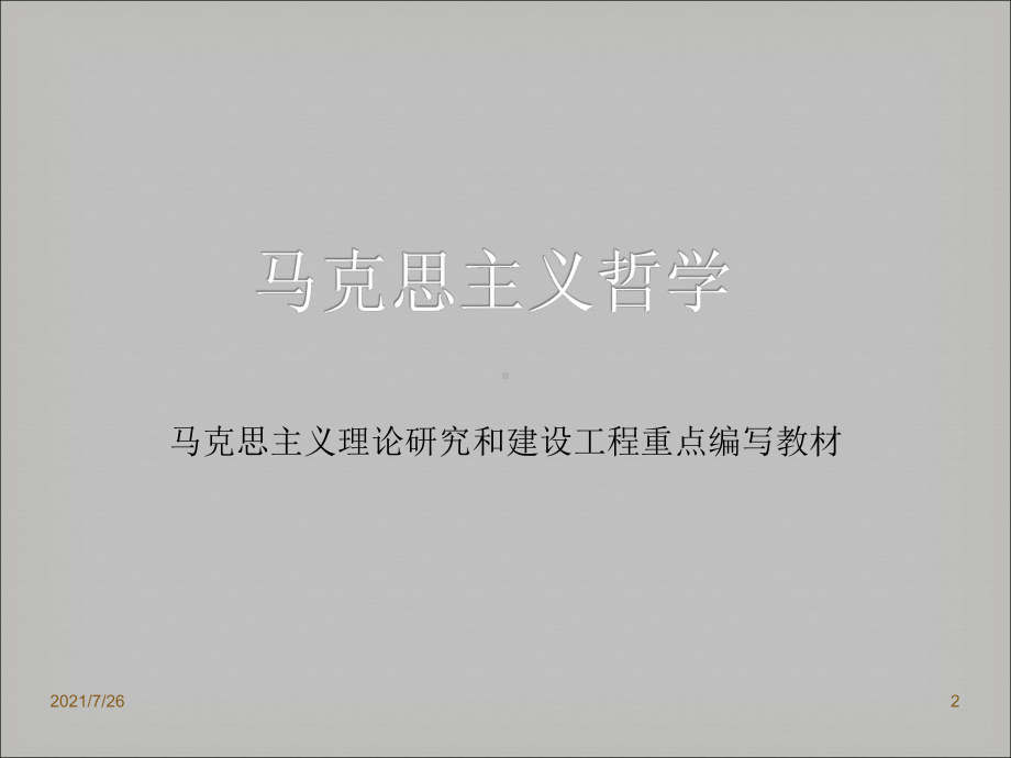 第03章《马克思主义哲学》课件.ppt_第2页