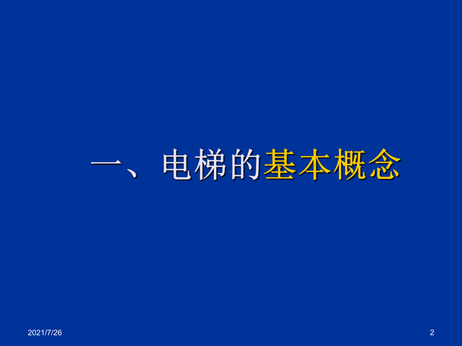 电梯的基本概念课件.ppt_第2页