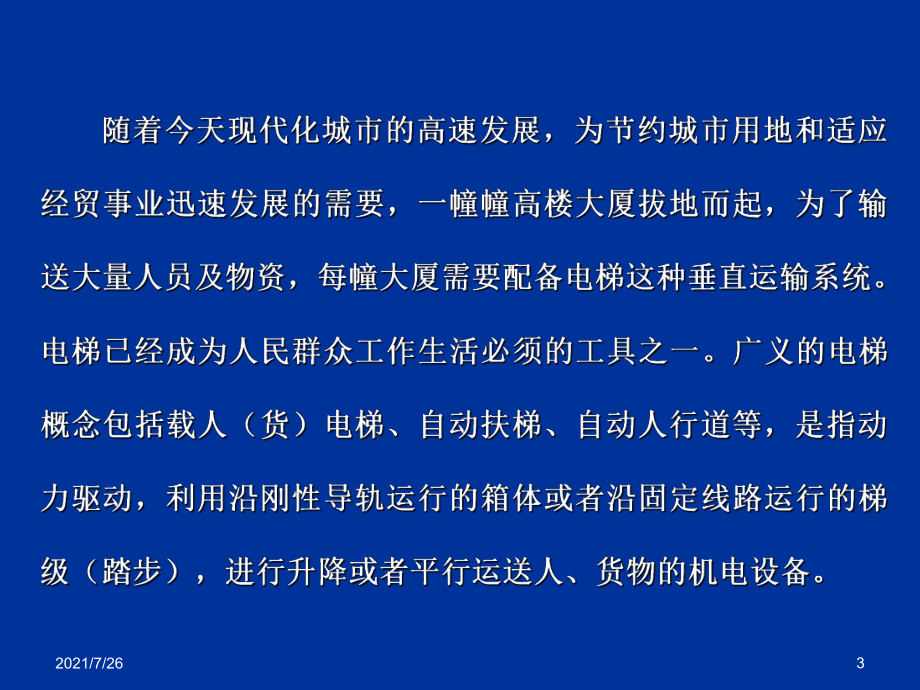 电梯的基本概念课件.ppt_第3页