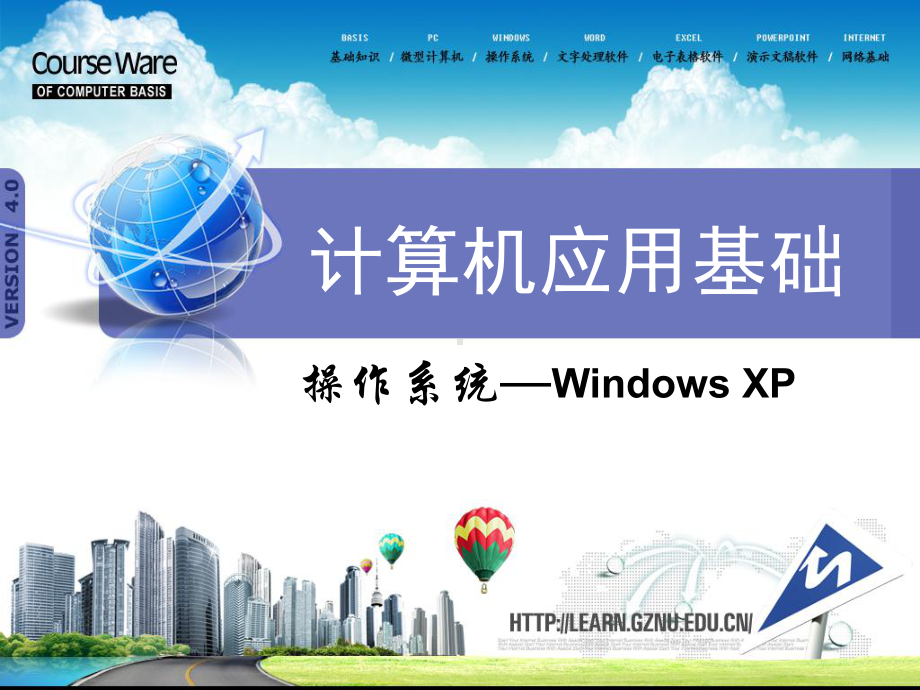 第3章-WindowsXP操作系统课件.ppt_第1页