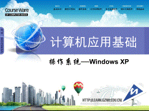 第3章-WindowsXP操作系统课件.ppt