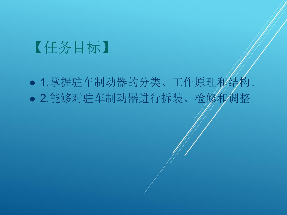 汽车底盘任务3-驻车制动器维修课件.ppt_第1页