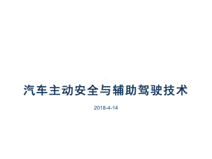 汽车主动安全与辅助驾驶技术课件.ppt