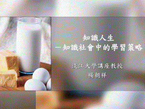 知识社会中之教育发展课件.ppt