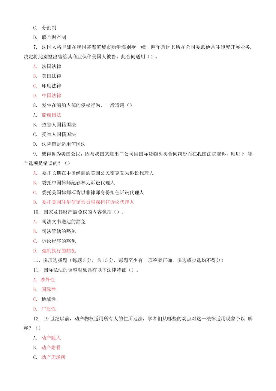 国家开放大学电大本科《国际私法》期末试题及答案（i试卷号：1020）.docx_第2页