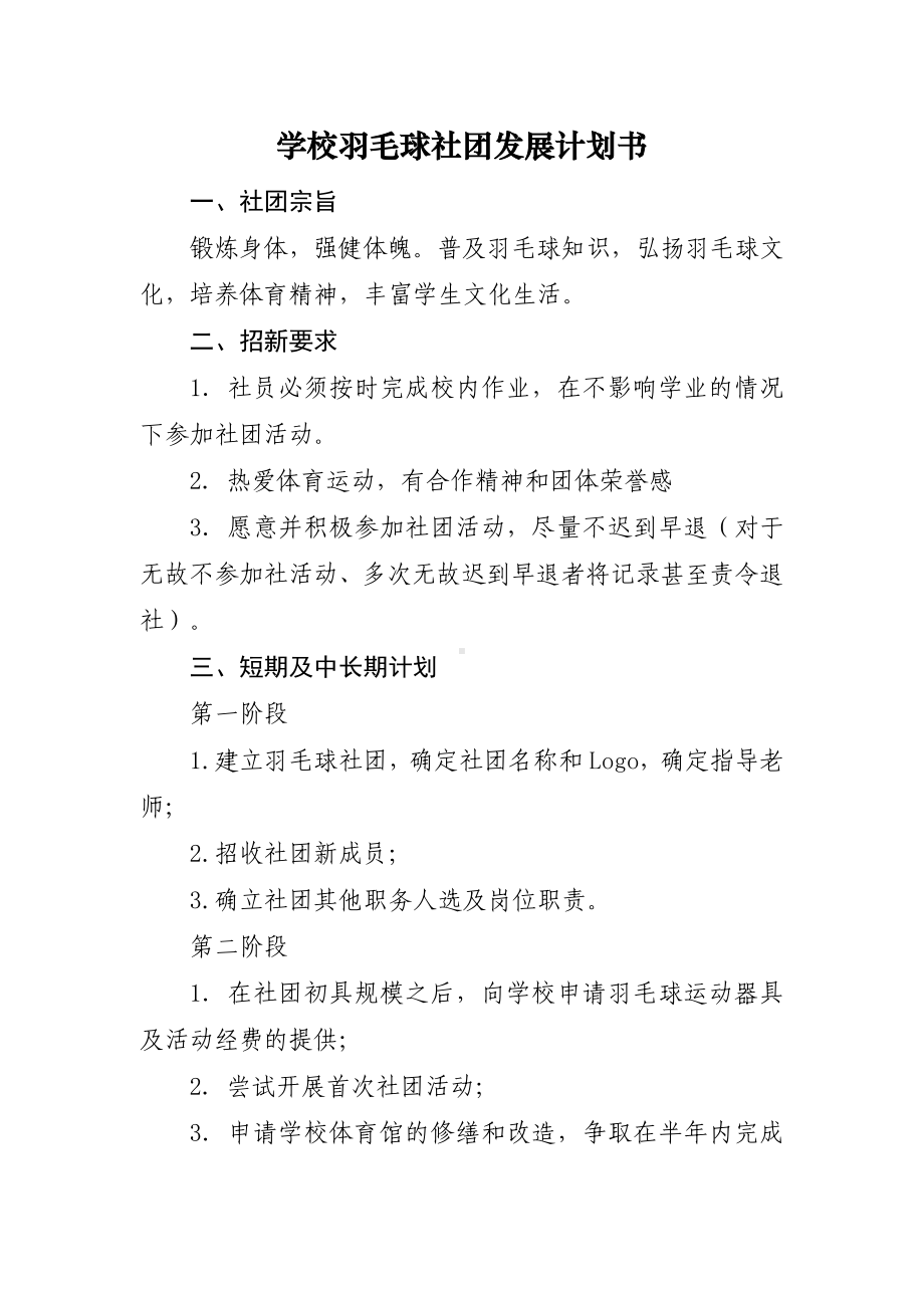 学校羽毛球社团发展计划书.docx_第1页