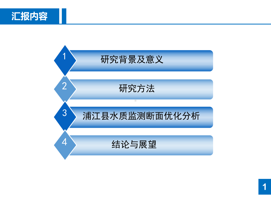 水质监测断面优化分析研究课件.ppt_第2页