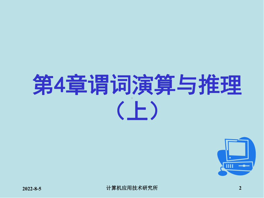 离散数学及其应用第4章-谓词演算与推理(上)课件.ppt_第2页