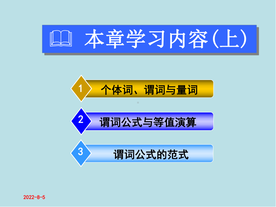 离散数学及其应用第4章-谓词演算与推理(上)课件.ppt_第3页