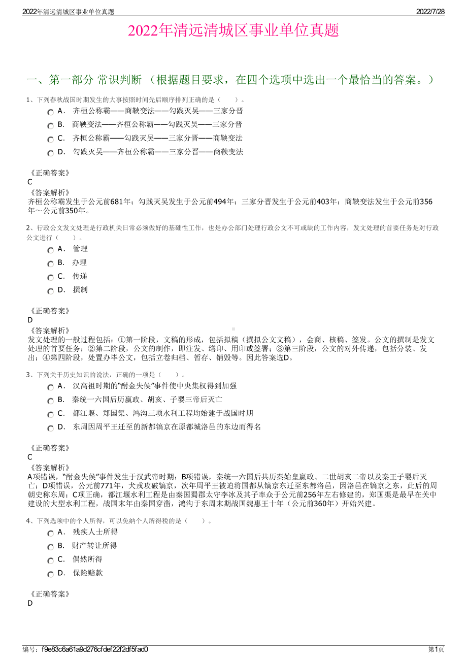 2022年清远清城区事业单位真题.pdf_第1页