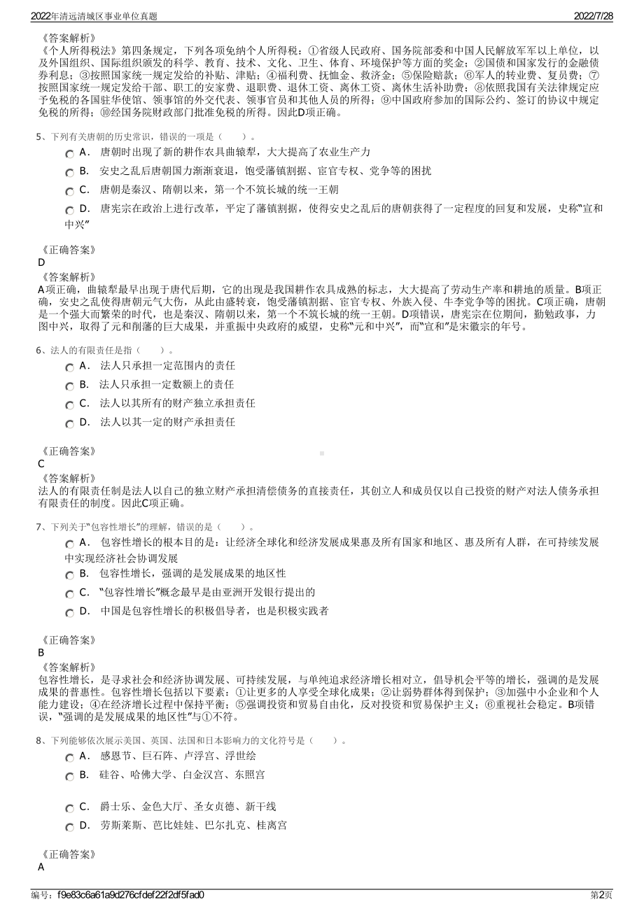 2022年清远清城区事业单位真题.pdf_第2页