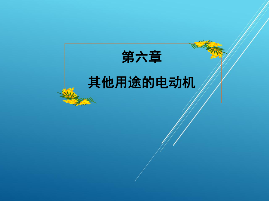 电机及拖动基础第六章课件.ppt_第1页