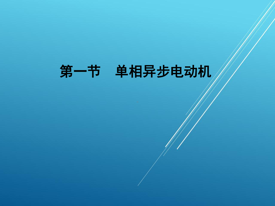 电机及拖动基础第六章课件.ppt_第3页