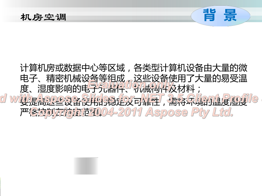 机房空调节能技术与应用课件.ppt_第3页