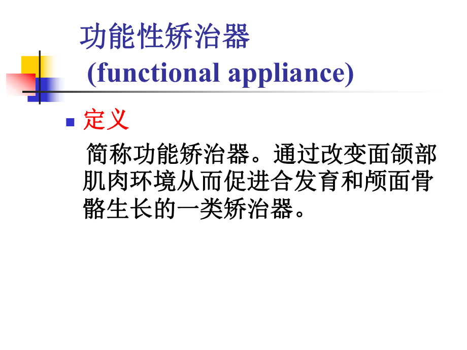 矫治器和矫治技术课件.ppt_第3页