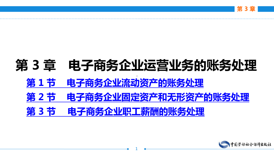 电子课件-《电子商务会计(第二版)》-A24-3080-电子商务会计(第二版)第3章.ppt_第1页