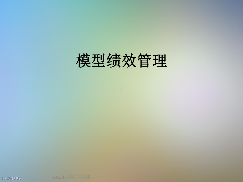 模型绩效管理课件.ppt_第1页