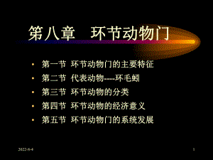 环节动物门教学课件-.ppt