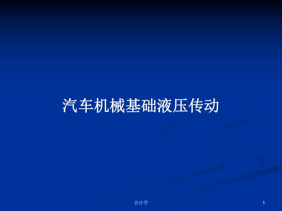 汽车机械基础液压传动PPT学习教案课件.pptx_第1页