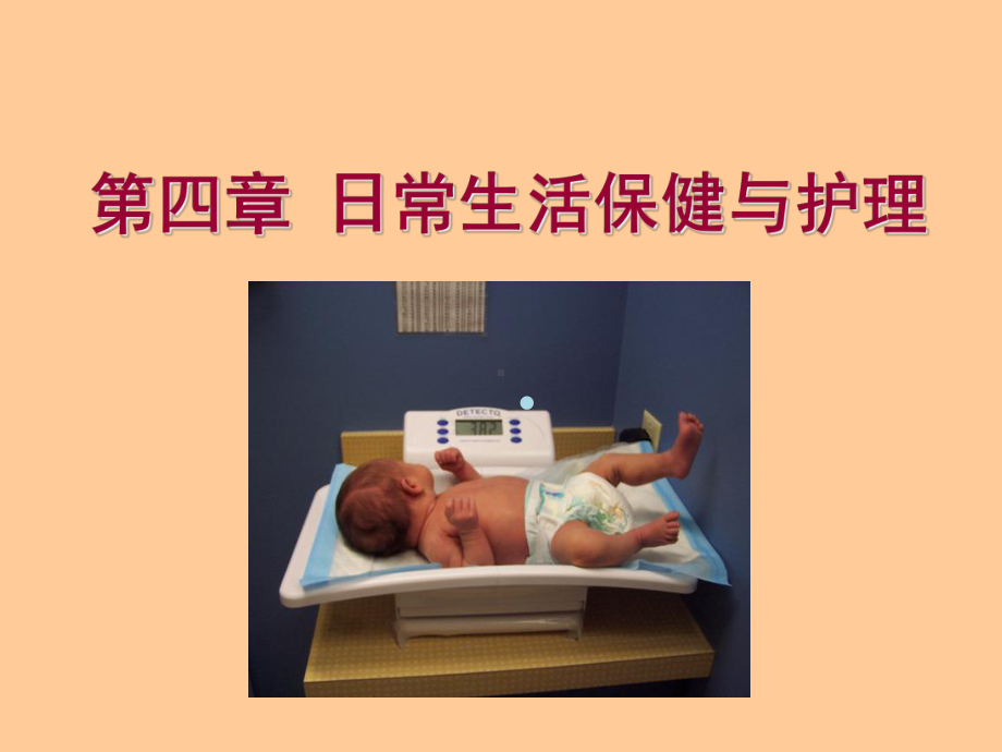 第四章日常生活保健与护理课件.ppt_第1页