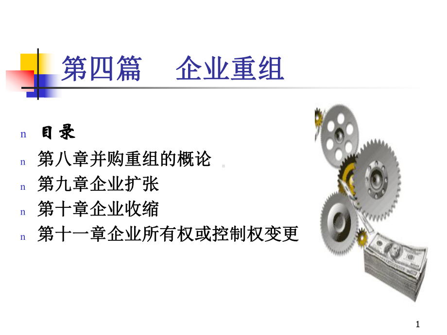 第十一章企业所有权变更-PPT精选课件.ppt_第1页