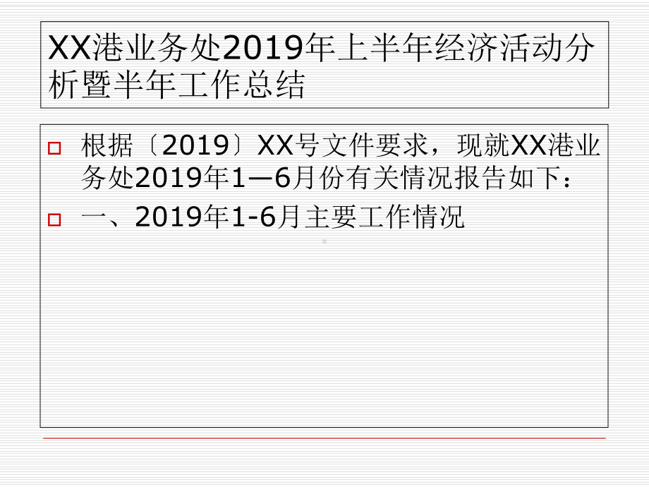 港口业务处上半年经济活动分析暨上半年工作总结-课件.ppt_第1页