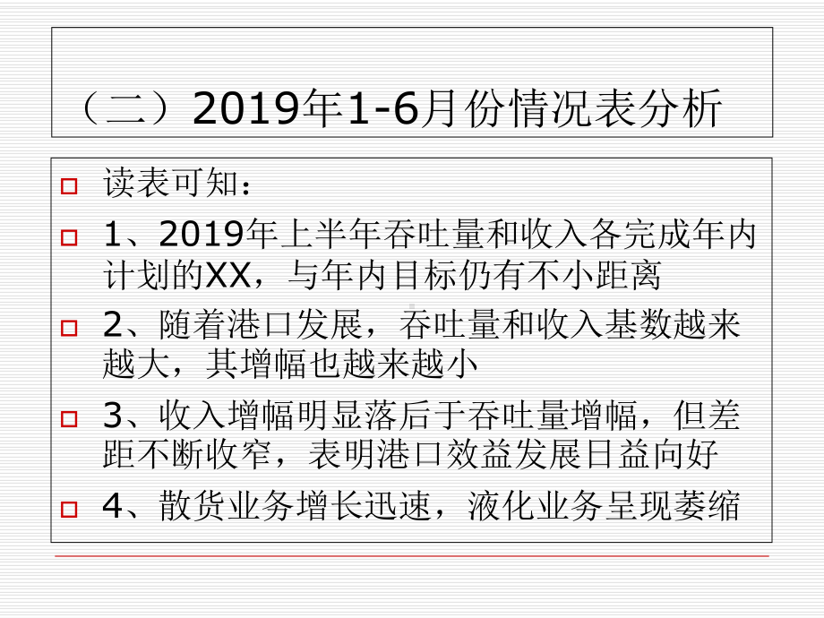 港口业务处上半年经济活动分析暨上半年工作总结-课件.ppt_第3页