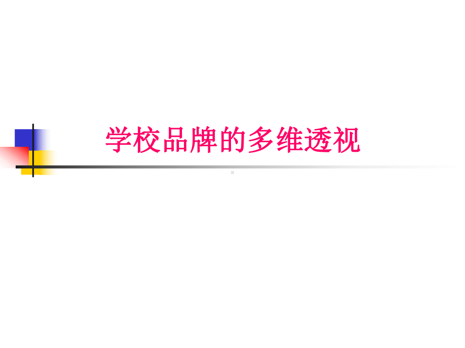 民办学校的品牌提升策略课件.ppt_第3页