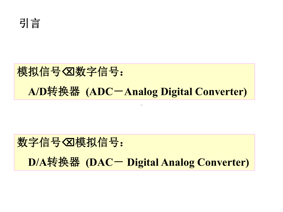 电子技术-数模和模数转换课件.ppt_第2页