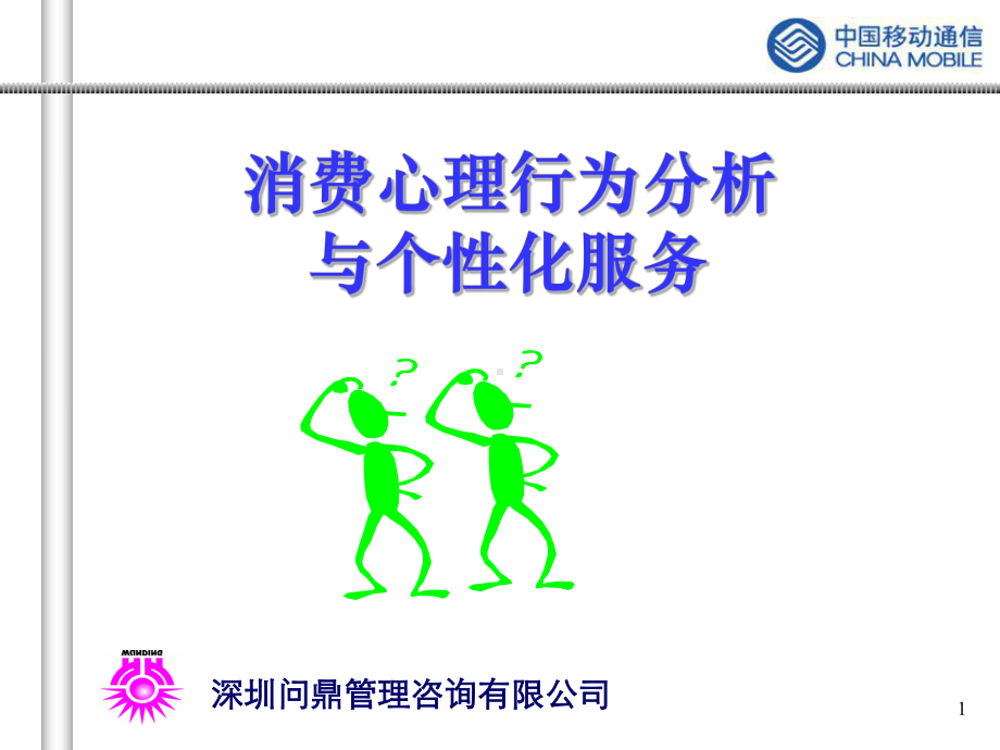 消费心理行为分析与个性化服务课件.ppt_第1页