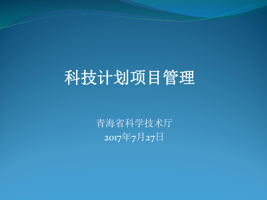 科技计划管理使用版课件.ppt_第1页