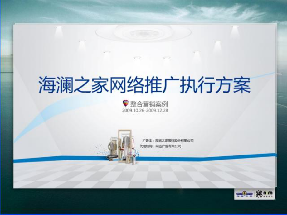 海澜之家网络推广方案.ppt_第1页