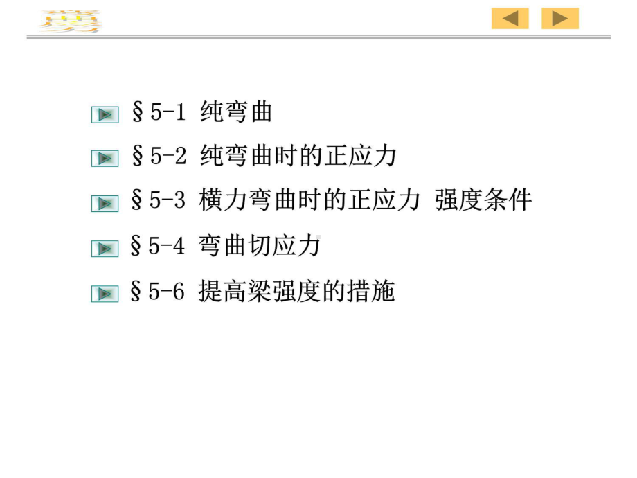 材料力学-第五章-弯曲应力教案课件.ppt_第3页