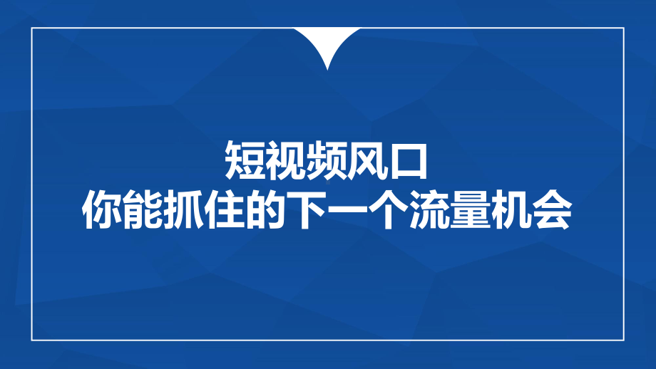 短视频策划、制作与运营-第一章-短视频风口你能抓住的下一个流量机会课件.pptx_第1页