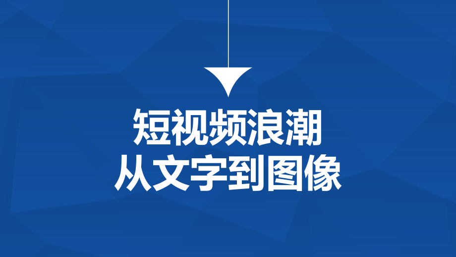 短视频策划、制作与运营-第一章-短视频风口你能抓住的下一个流量机会课件.pptx_第3页