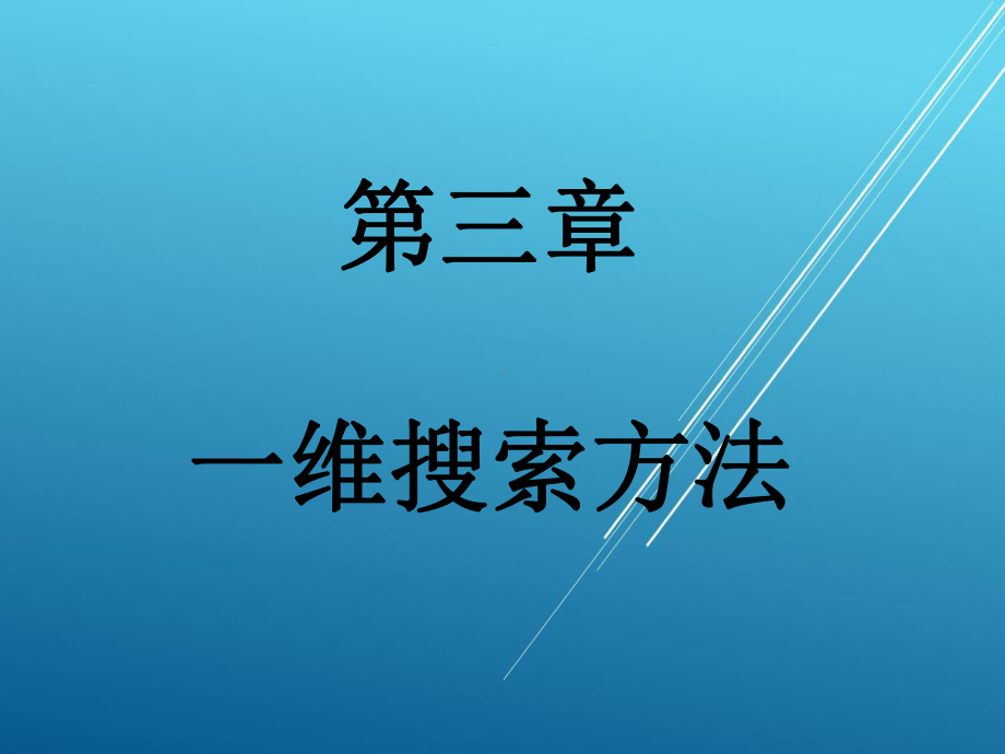 机械优化设计及应用第三章.ppt_第1页