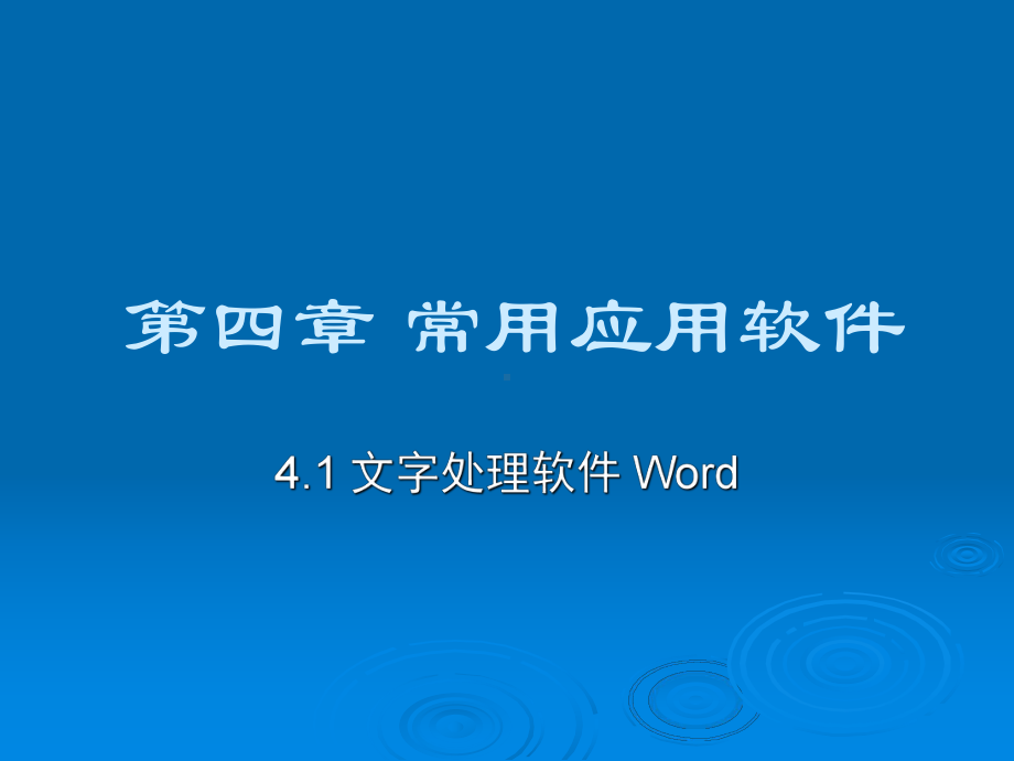 第四章常用应用软件课件.ppt_第1页