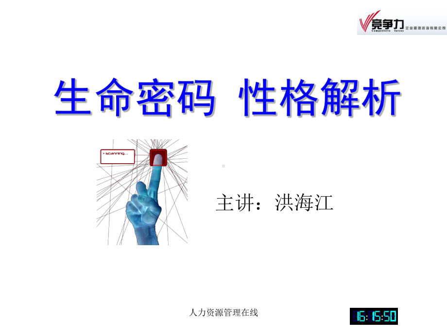 生命密码-性格解析课件.ppt_第1页