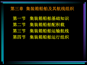 第三章集装箱船舶及其航线组织课件.ppt