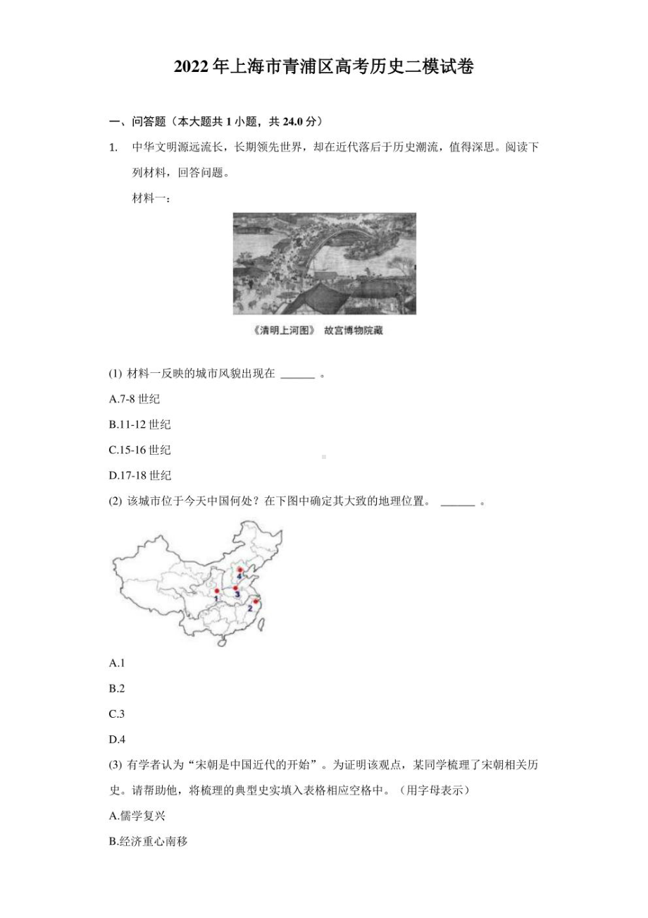 2022年上海市青浦区高考历史二模试卷（附答案详解）.pdf_第1页